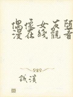 偶像女友堕落动漫在线观看全集免费