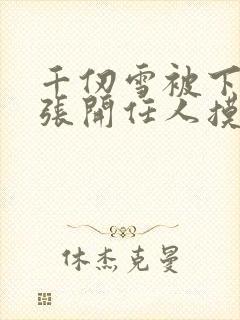 千仞雪被下药腿张开任人摸封面