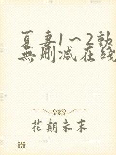 夏妻1～2动漫无删减在线播放