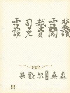 霍司越霍裴安小说免费阅读最新章节