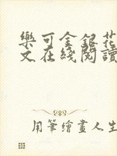 乐可金银花露全文在线阅读