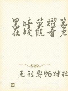 黑暗荣耀第二季在线观看免费观看