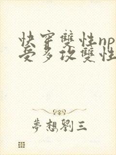 快穿双性np一受多攻双性