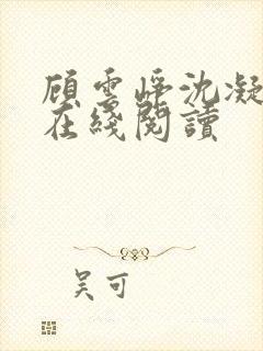 顾云峥沈凝小说在线阅读封面