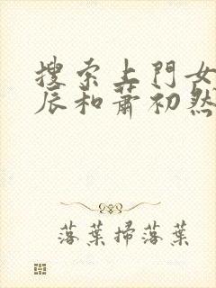 搜索上门女婿叶辰和萧初然