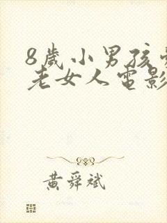 8岁小男孩爱上老女人电影