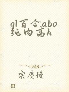 gl百合abo纯肉高h