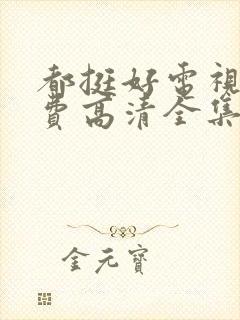 都挺好电视剧免费高清全集完整版封面