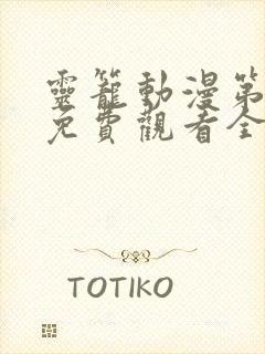 灵笼动漫第二季免费观看全集高清