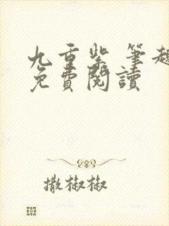 九重紫 笔趣阁免费阅读