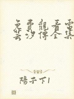 免费观看电视剧芸汐传全集封面