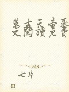 万古天帝聂天全文阅读免费