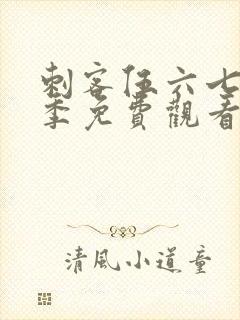 刺客伍六七第2季免费观看全篇封面