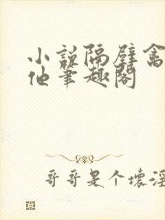 小说隔壁禽兽的他笔趣阁