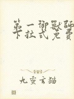 第一御兽师漫画下拉式免费看