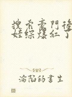 搜索豪门后妈在娃综爆红了