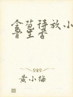 含苞待放小说谜骨生香