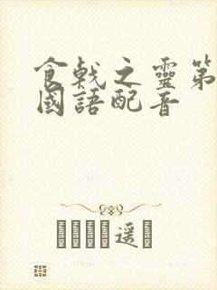 食戟之灵第一季国语配音