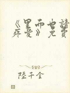 《里面也请好好疼爱》免费观看动漫