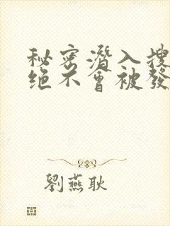 秘密潜入搜查官绝不会被发现在线看