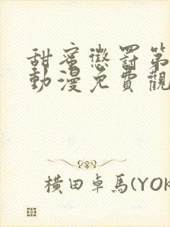 甜蜜惩罚第一季动漫免费观看观看