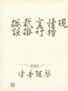 总裁言情现代小说排行榜