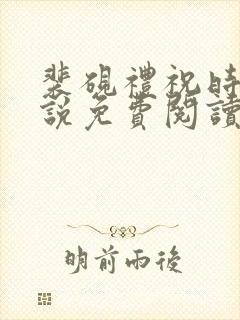 裴砚礼祝时念小说免费阅读最新章节