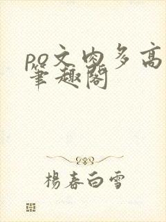 po文肉多高h笔趣阁封面