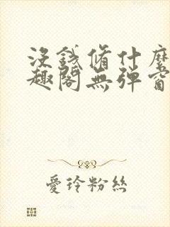 没钱修什么仙笔趣阁无弹窗