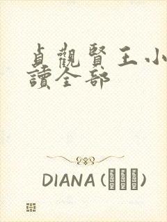 贞观贤王小说阅读全部