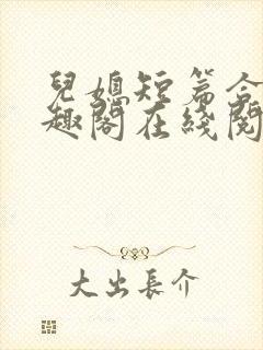 儿媳短篇合集笔趣阁在线阅读苏