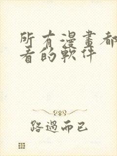 所有漫画都免费看的软件