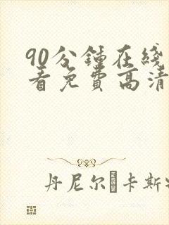 90分钟在线观看免费高清电视剧封面