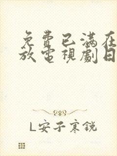 免费已满在线播放电视剧日剧全集