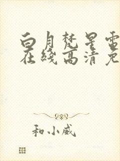 白月梵星电视剧在线高清免费观看