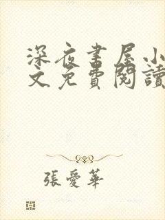 深夜书屋小说全文免费阅读无弹窗