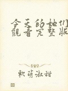 今天的她们免费观看完整版在线全集