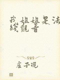 我姐姐是法官在线观看封面