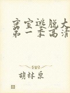 密室逃脱大神版第一季高清免费播放