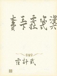 本王要你漫画免费下拉式六漫画酷