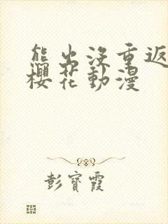 熊出没重返地球樱花动漫