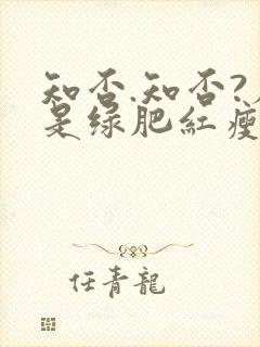 知否.知否?应是绿肥红瘦在线观看