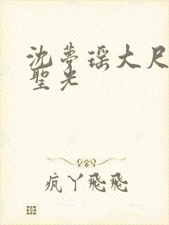 沈梦瑶大尺度无圣光