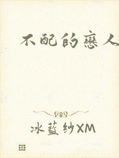 不配的恋人封面