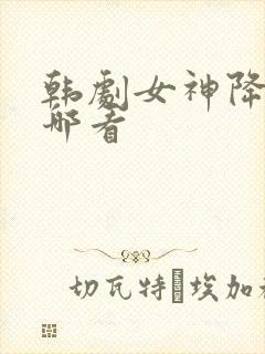 韩剧女神降临在哪看