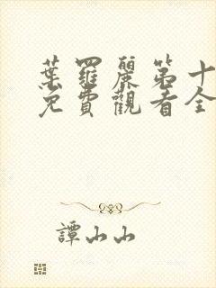 叶罗丽第十一季免费观看全集高清