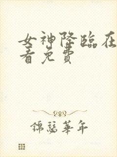 女神降临在线观看免费