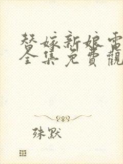 替嫁新娘电视剧全集免费观看高清