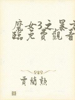 魔女3之暴君降临免费观看高清版