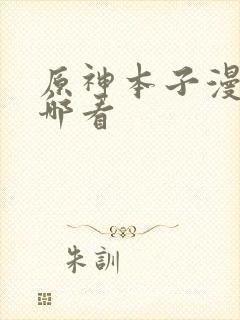 原神本子漫画在哪看